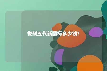 悦刻五代新国标多少钱
？ 